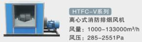 HTFC-V離心式消防排煙風(fēng)機(jī)